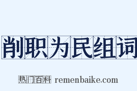 削职为民组词是什么意思的图片